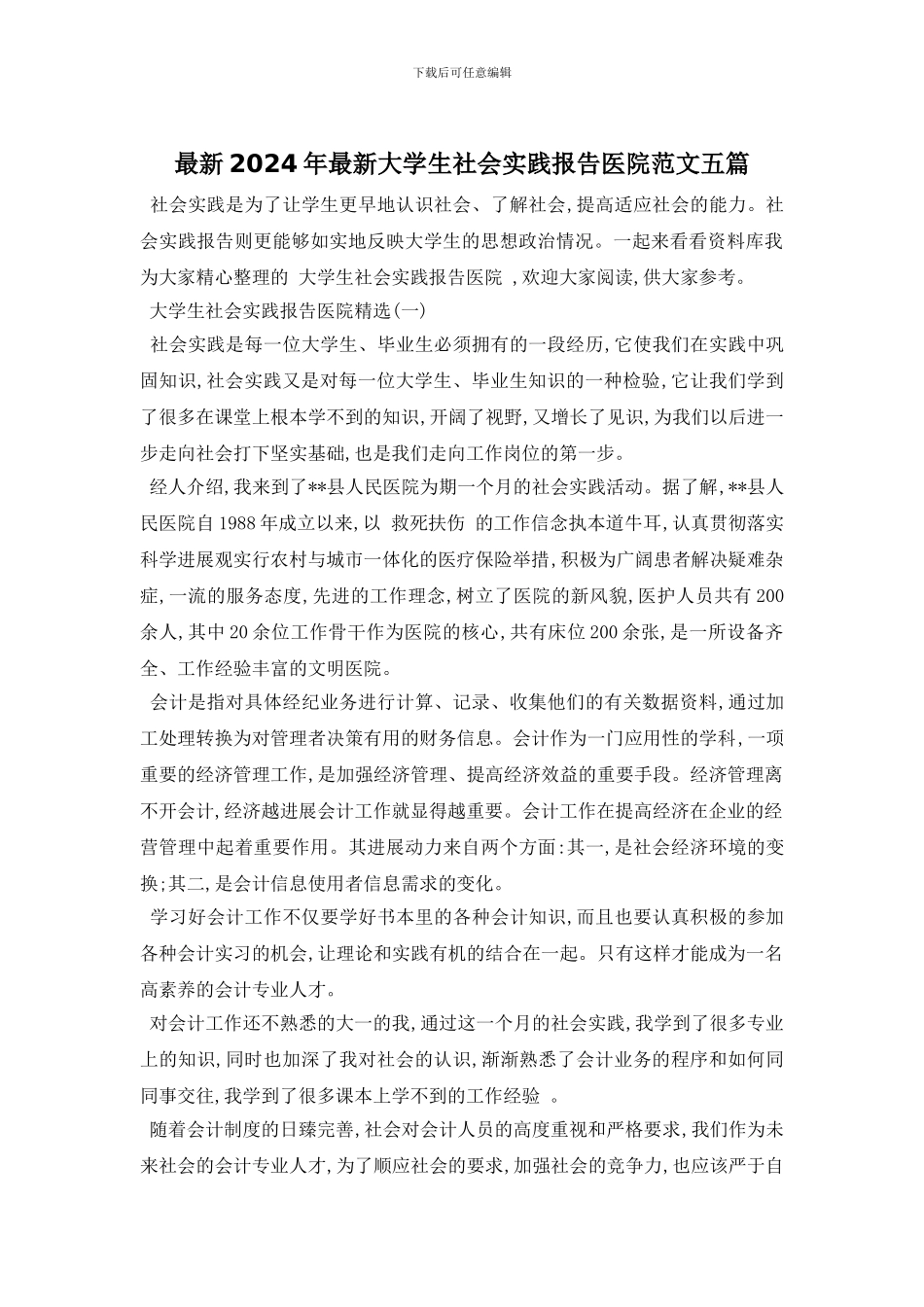 最新2024年最新大学生社会实践报告医院范文五篇_第1页