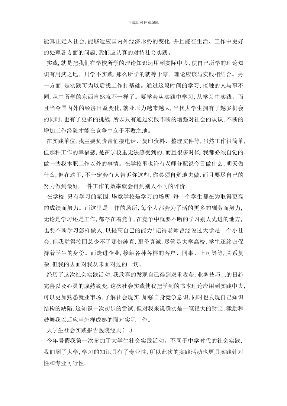 最新2024年最新大学生社会实践报告医院范文五篇_第3页