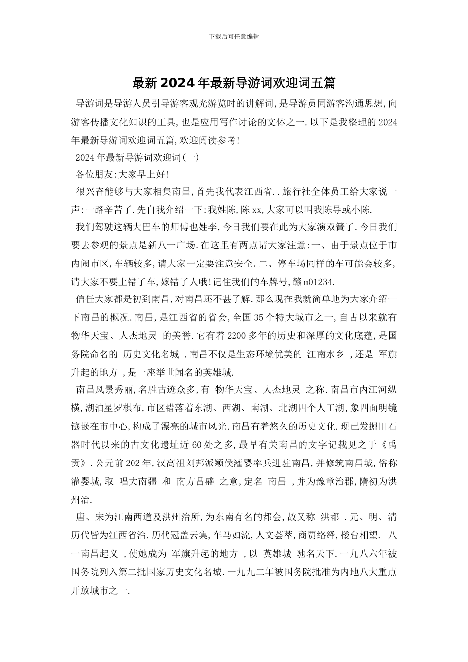 最新2024年最新导游词欢迎词五篇_第1页