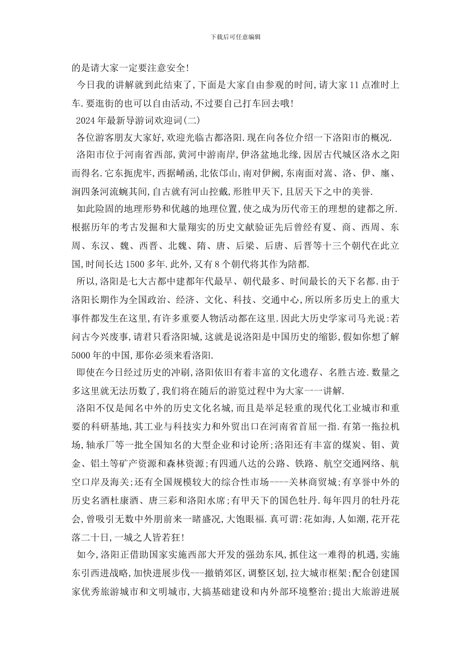 最新2024年最新导游词欢迎词五篇_第3页