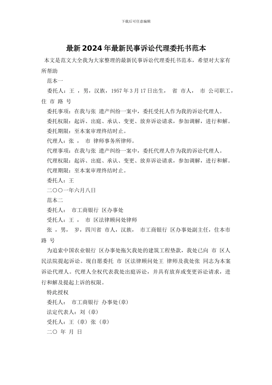 最新2024年最新民事诉讼代理委托书范本_第1页