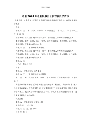 最新2024年最新民事诉讼代理委托书范本