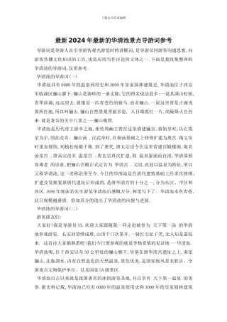 最新2024年最新的华清池景点导游词参考