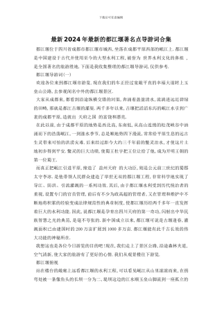 最新2024年最新的都江堰著名点导游词合集