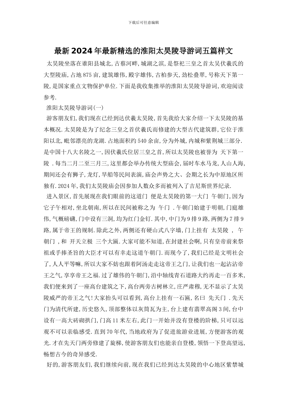 最新2024年最新精选的淮阳太昊陵导游词五篇样文_第1页