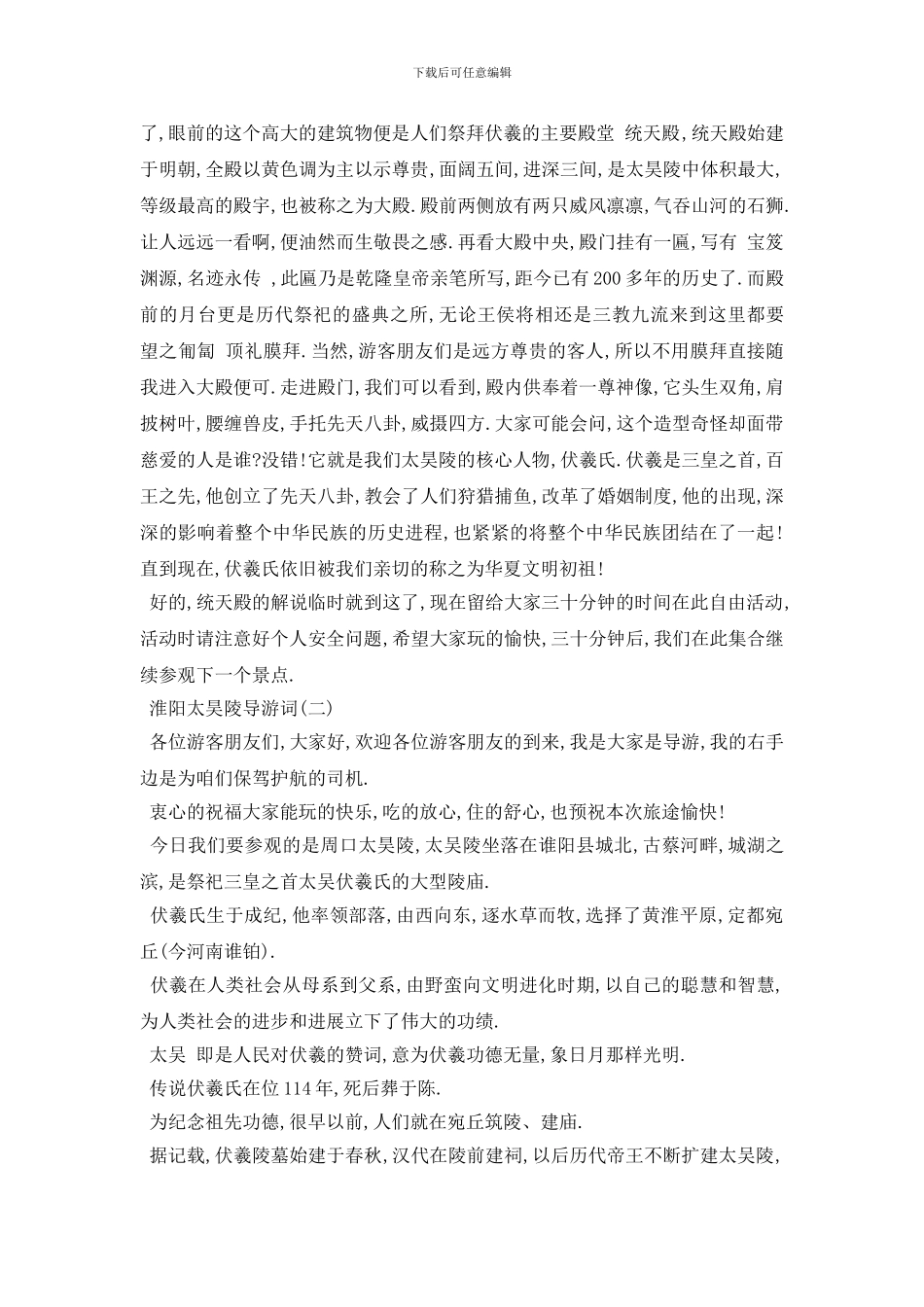 最新2024年最新精选的淮阳太昊陵导游词五篇样文_第2页
