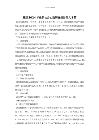 最新2024年最新社会实践调查报告范文5篇