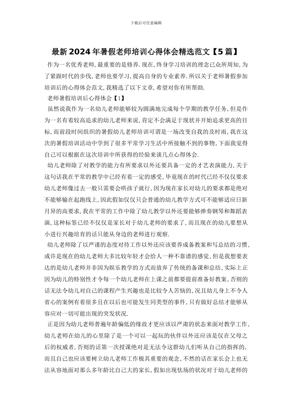 最新2024年暑假教师培训心得体会精选范文_第1页