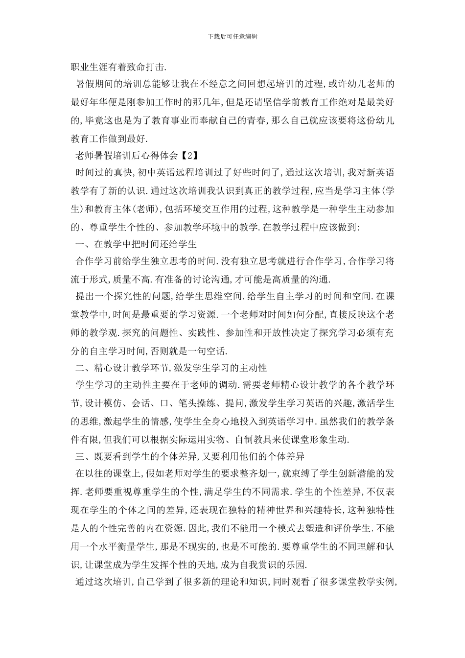 最新2024年暑假教师培训心得体会精选范文_第2页