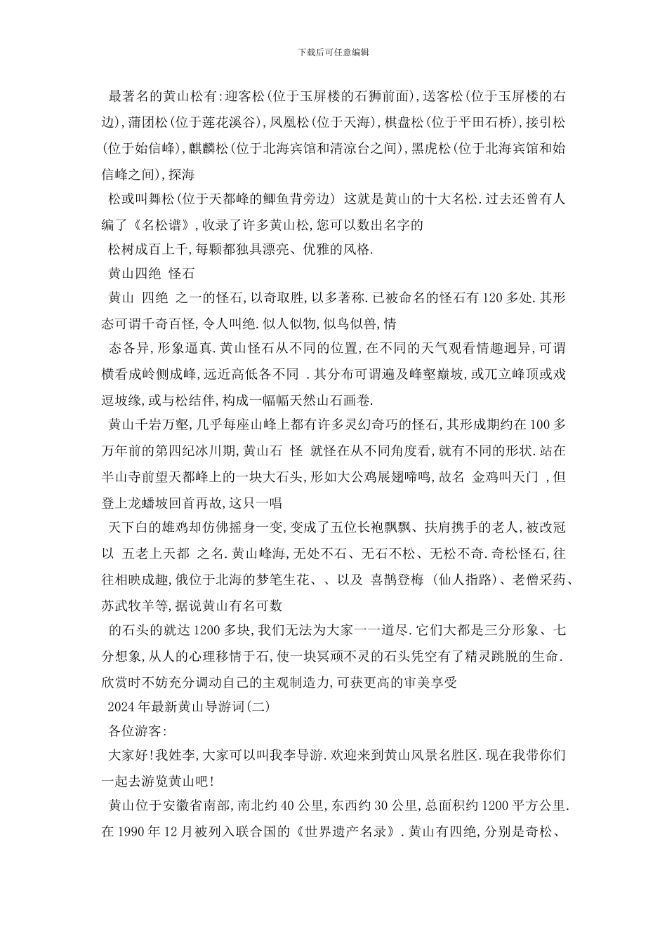 最新2024年最新黄山导游词五篇_第2页