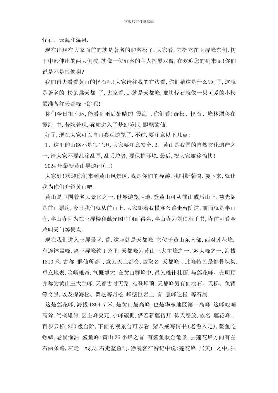 最新2024年最新黄山导游词五篇_第3页