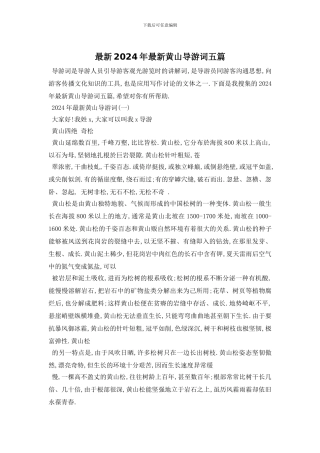 最新2024年最新黄山导游词五篇