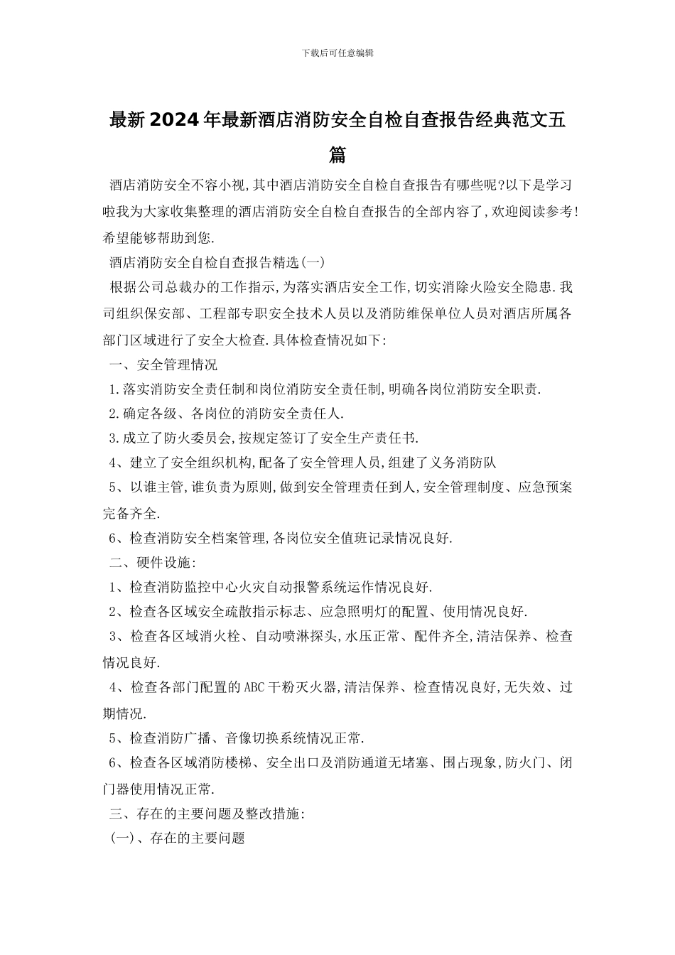 最新2024年最新酒店消防安全自检自查报告经典范文五篇_第1页