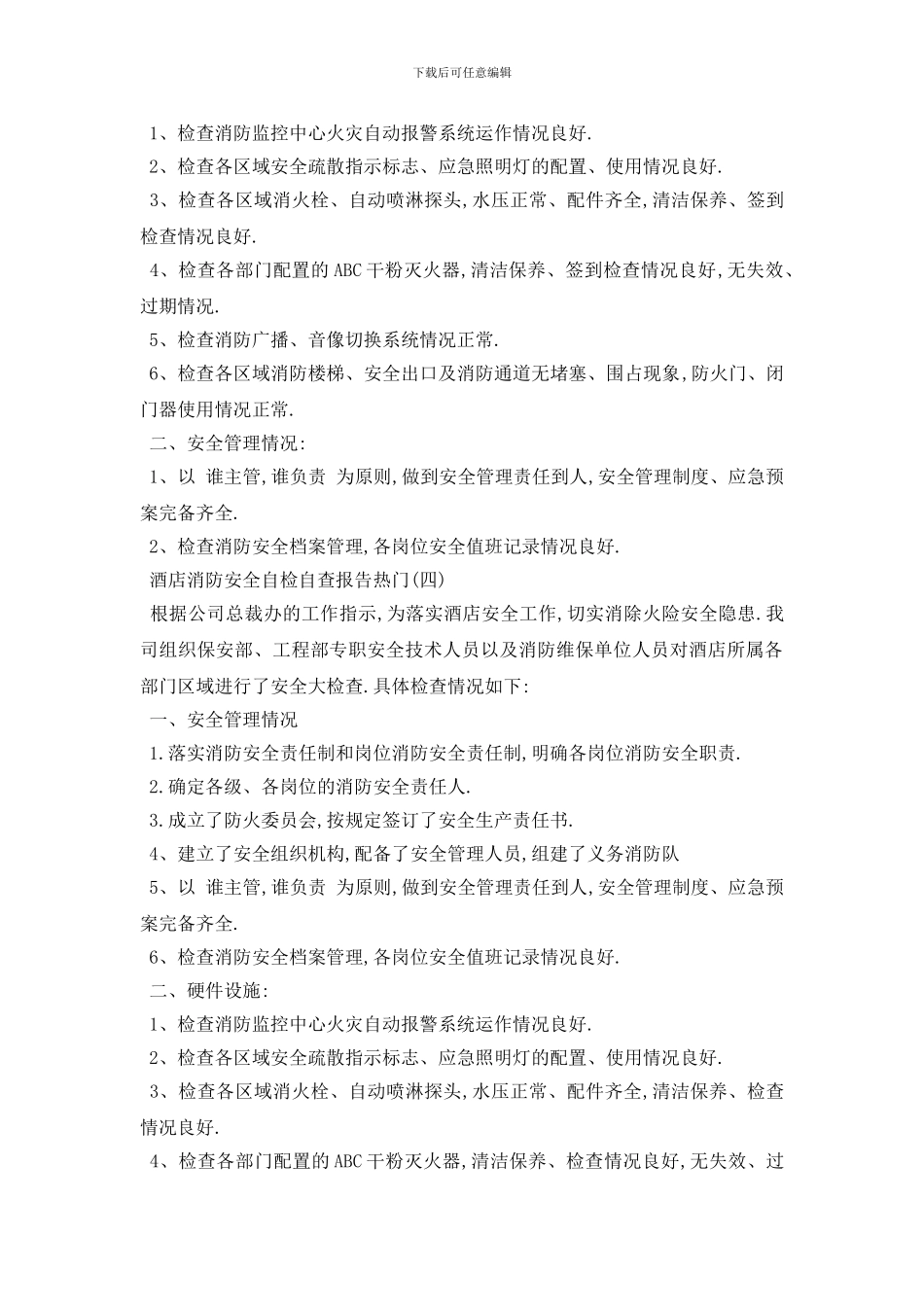 最新2024年最新酒店消防安全自检自查报告经典范文五篇_第3页