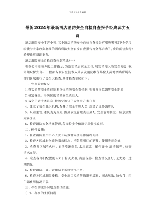 最新2024年最新酒店消防安全自检自查报告经典范文五篇