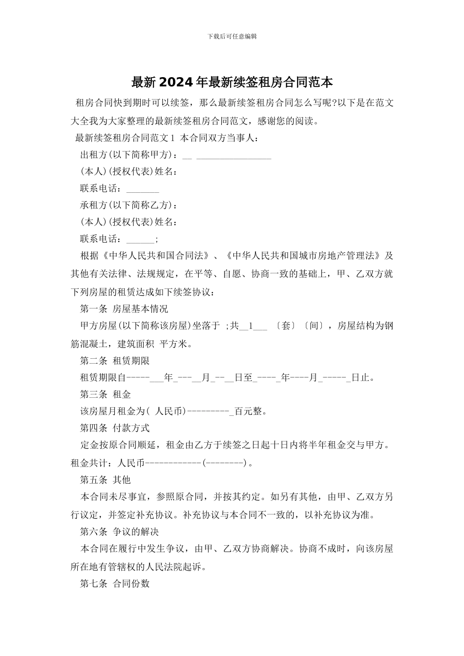 最新2024年最新续签租房合同范本_第1页