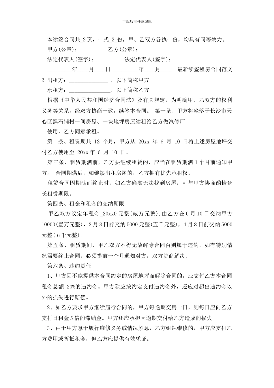 最新2024年最新续签租房合同范本_第2页