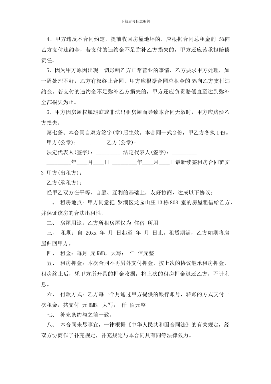 最新2024年最新续签租房合同范本_第3页