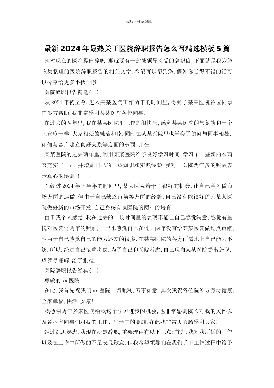 最新2024年最热关于医院辞职报告怎么写精选模板5篇_第1页