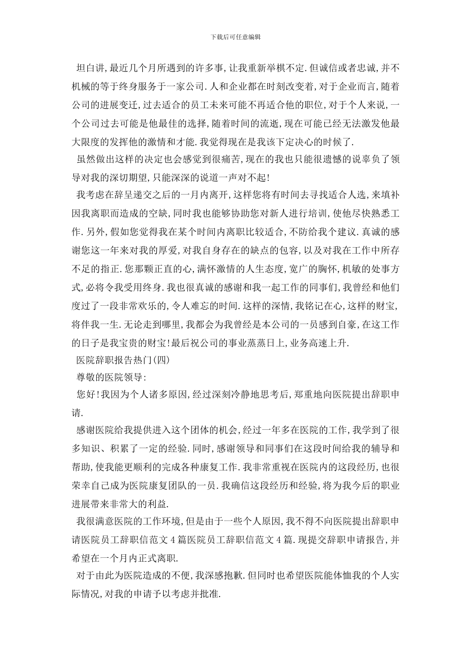 最新2024年最热关于医院辞职报告怎么写精选模板5篇_第3页