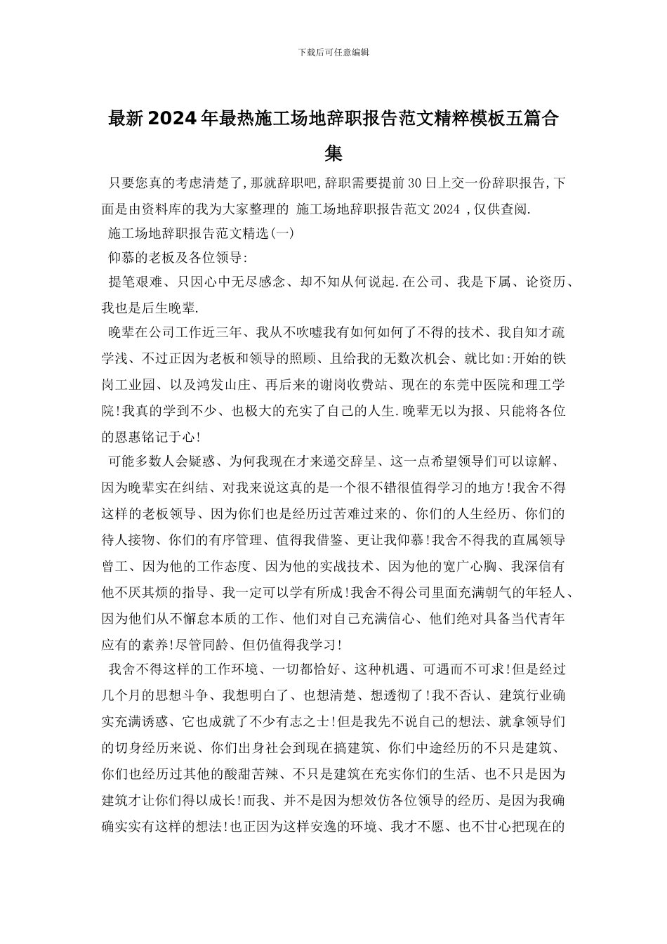 最新2024年最热工地辞职报告范文精粹模板五篇合集_第1页