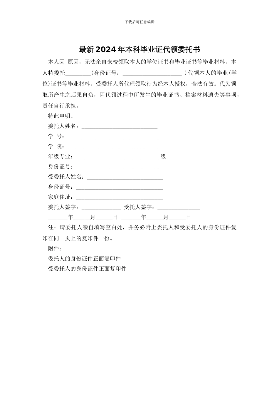 最新2024年本科毕业证代领委托书_第1页