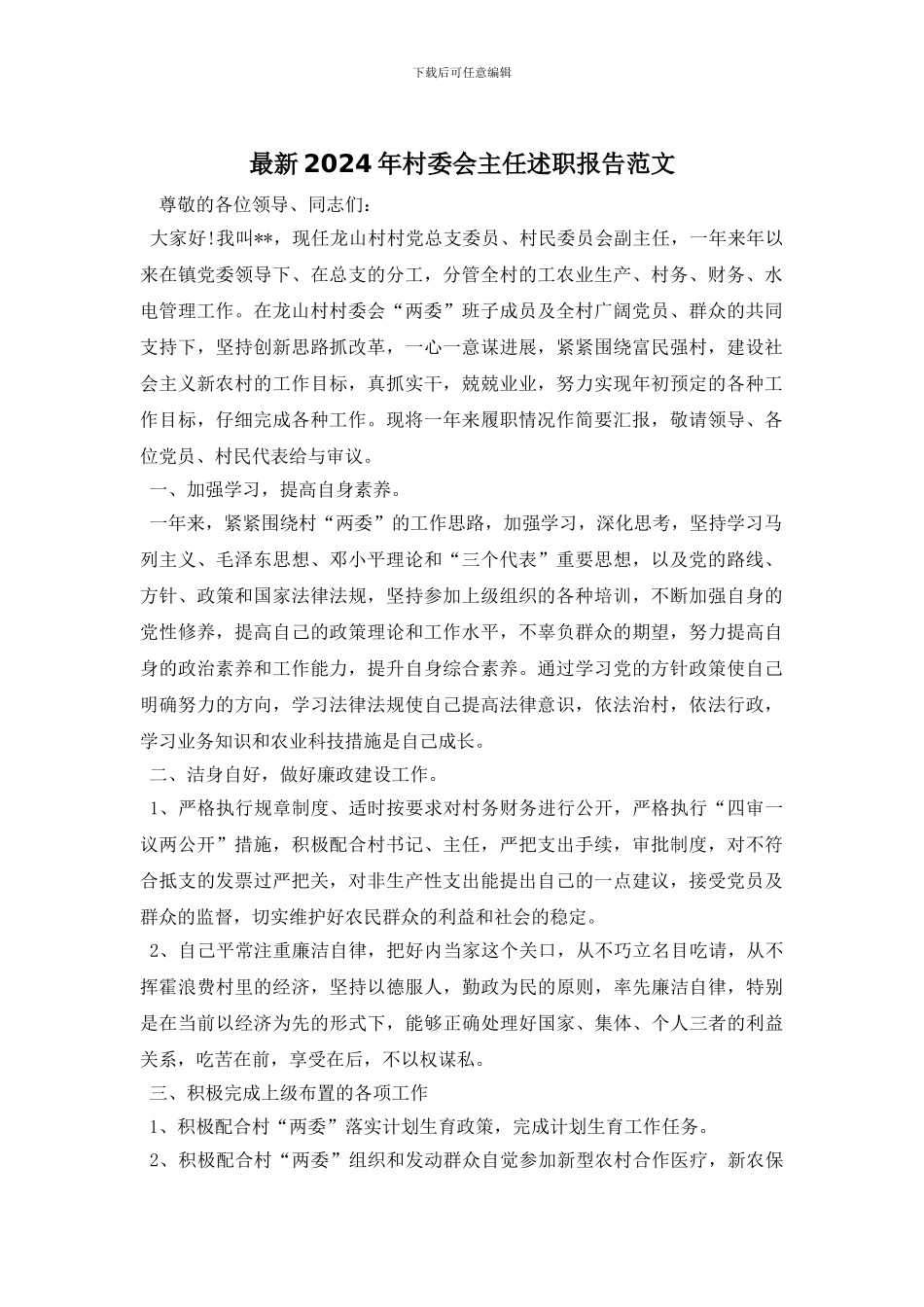 最新2024年村委会主任述职报告范文_第1页