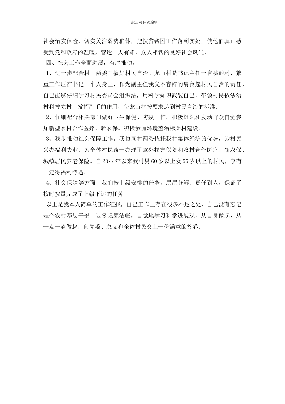 最新2024年村委会主任述职报告范文_第2页