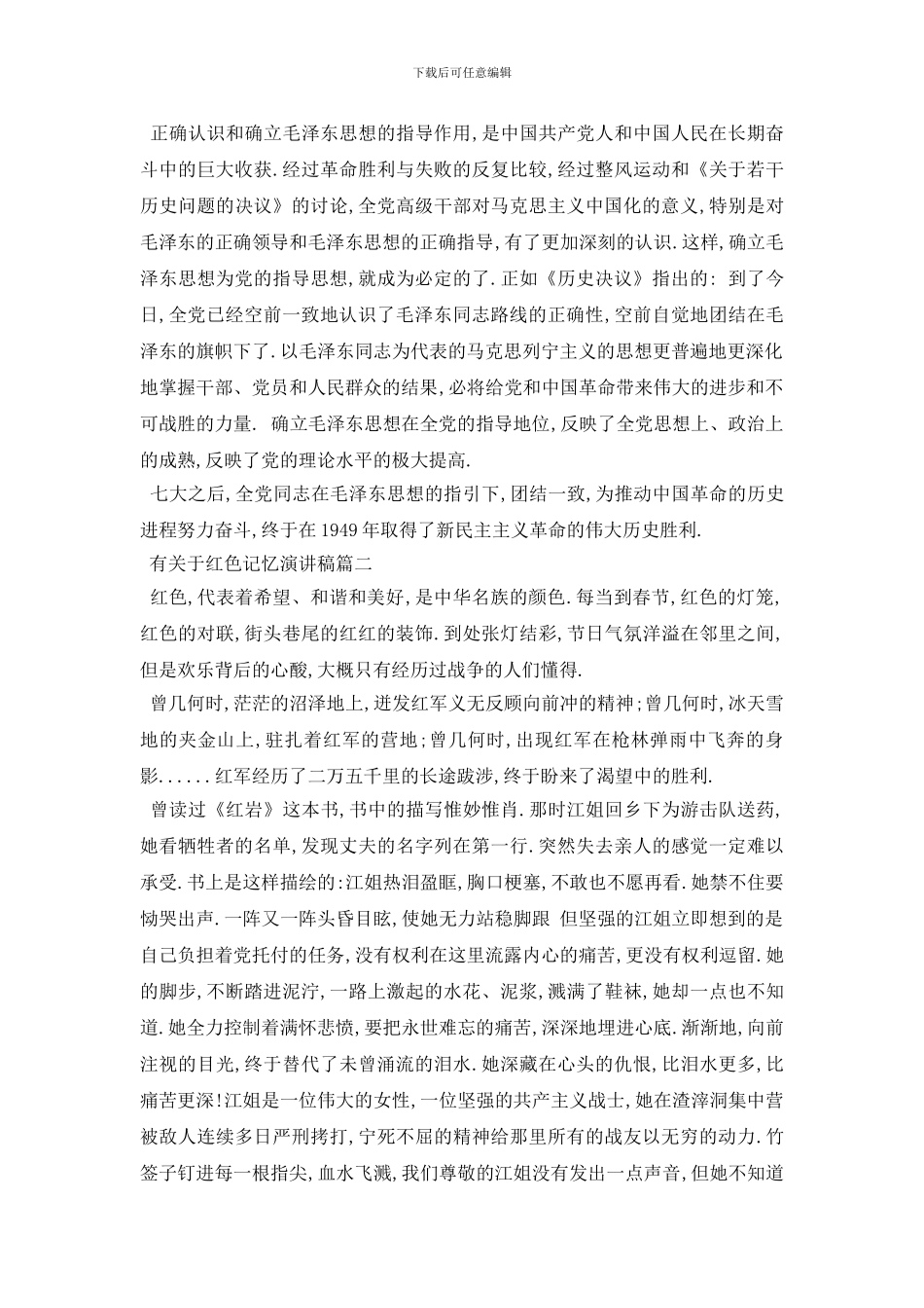 最新2024年有关于红色记忆演讲稿范文精选_第2页