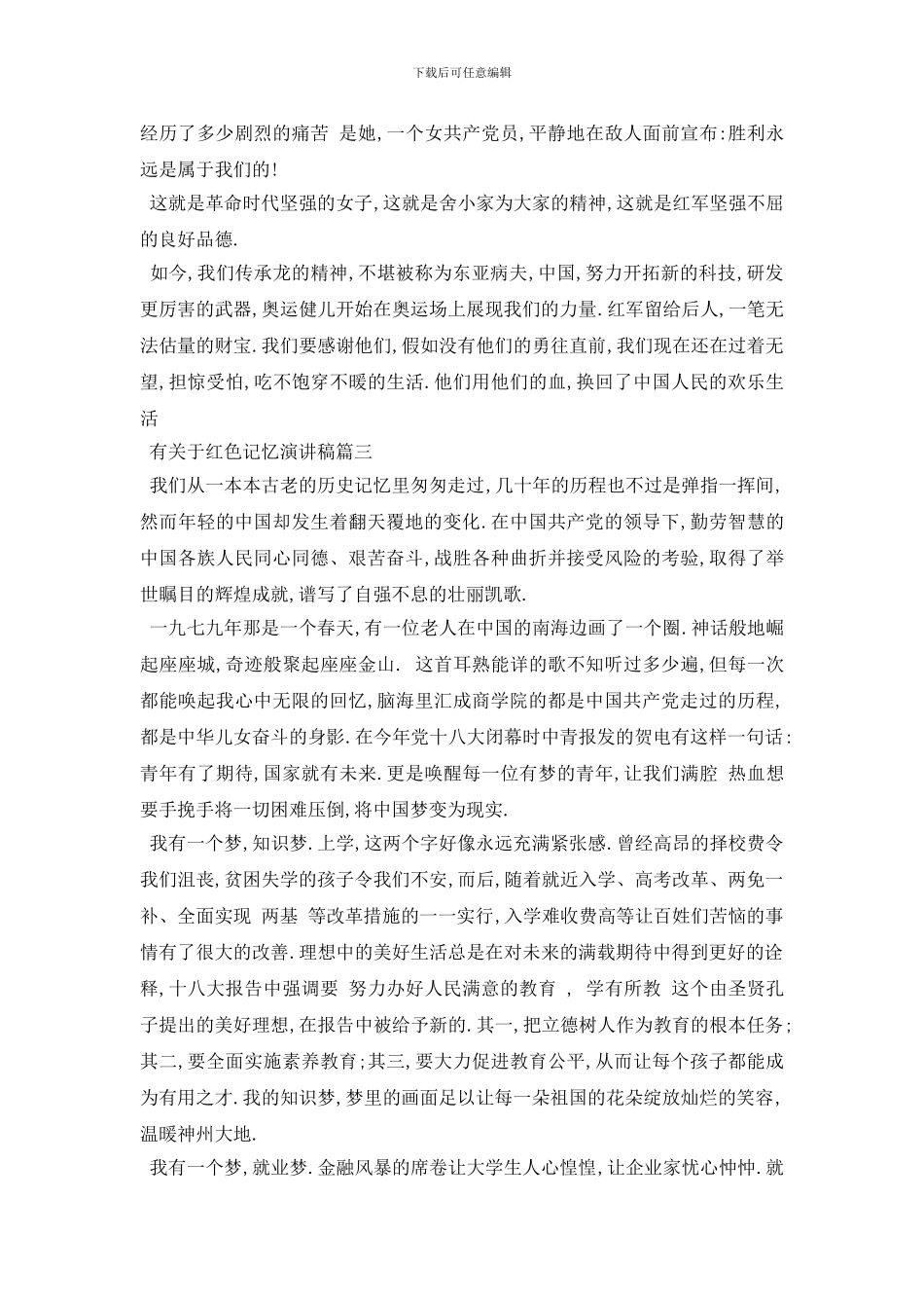 最新2024年有关于红色记忆演讲稿范文精选_第3页