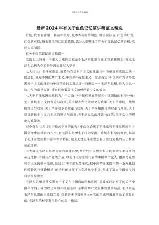 最新2024年有关于红色记忆演讲稿范文精选