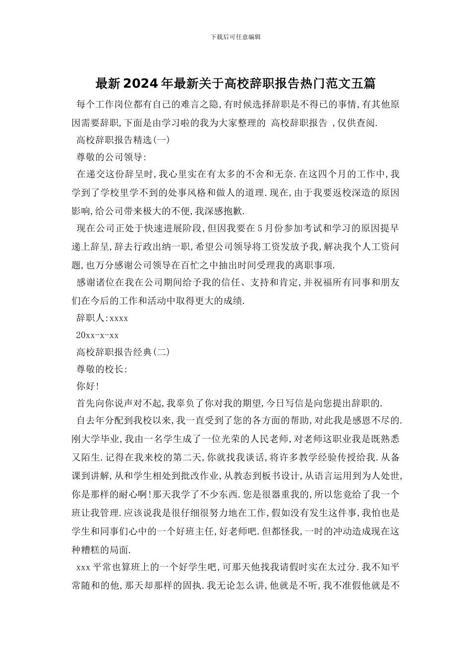 最新2024年最新关于高校辞职报告热门范文五篇_第1页