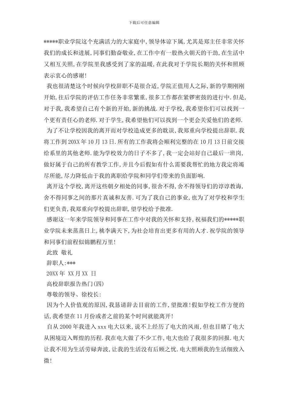 最新2024年最新关于高校辞职报告热门范文五篇_第3页
