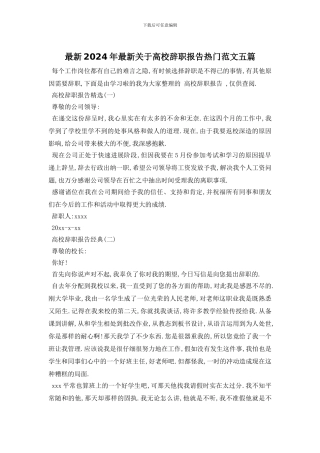 最新2024年最新关于高校辞职报告热门范文五篇