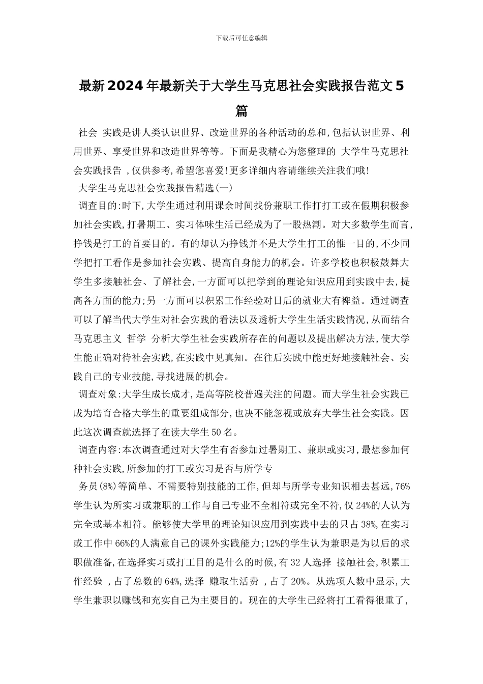 最新2024年最新关于大学生马克思社会实践报告范文5篇_第1页