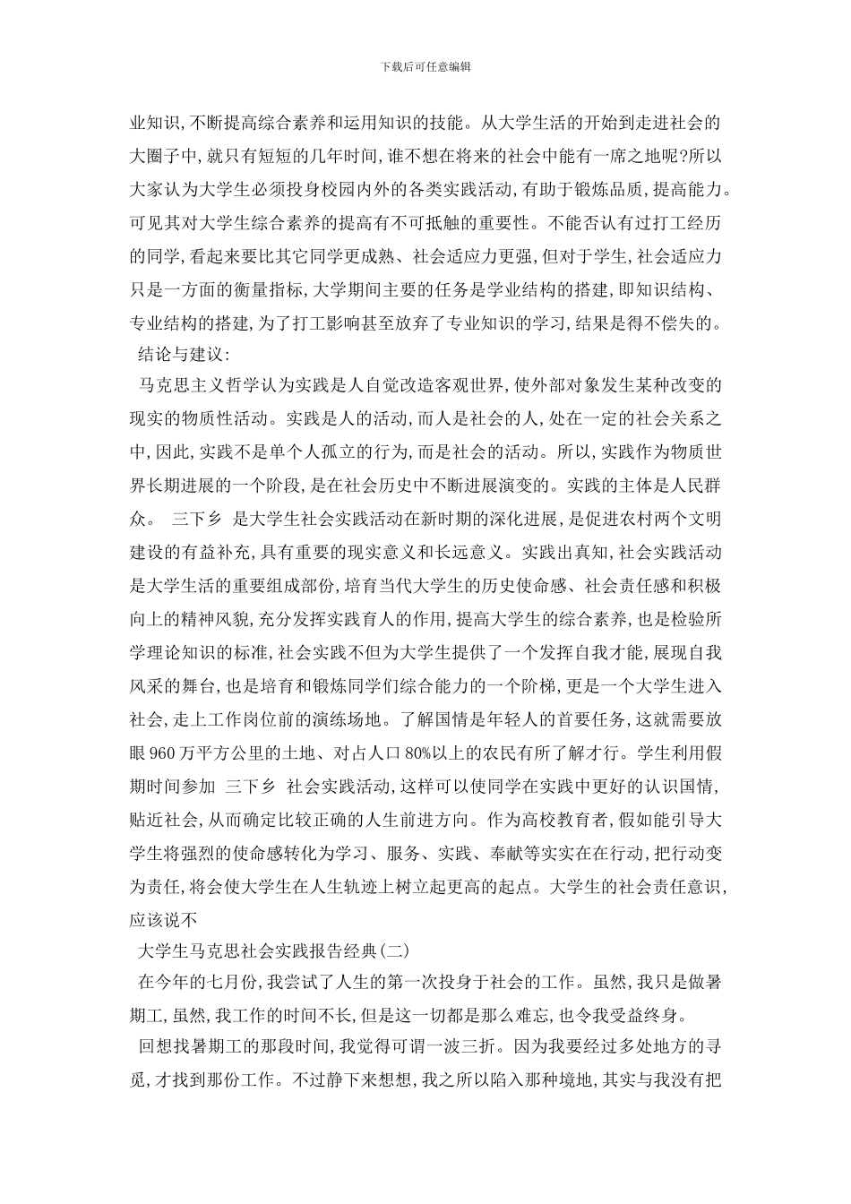 最新2024年最新关于大学生马克思社会实践报告范文5篇_第3页