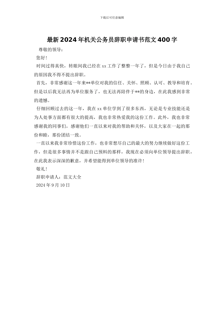 最新2024年机关公务员辞职申请书范文400字_第1页