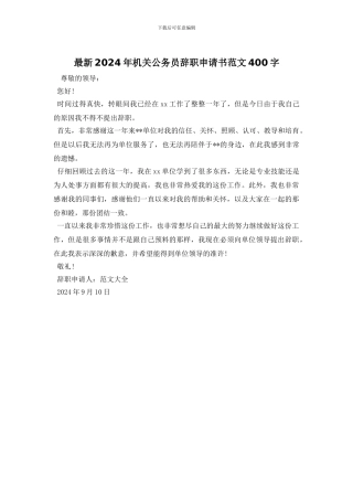 最新2024年机关公务员辞职申请书范文400字