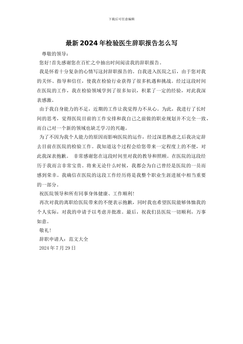 最新2024年检验医生辞职报告怎么写_第1页