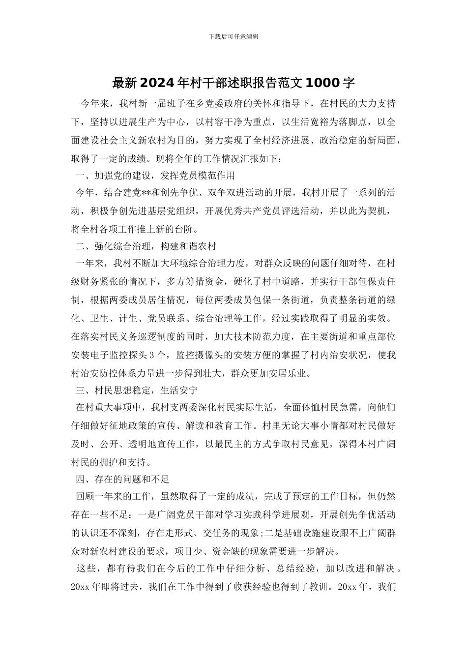 最新2024年村干部述职报告范文1000字_第1页