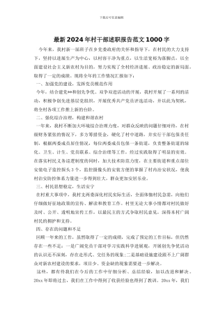 最新2024年村干部述职报告范文1000字