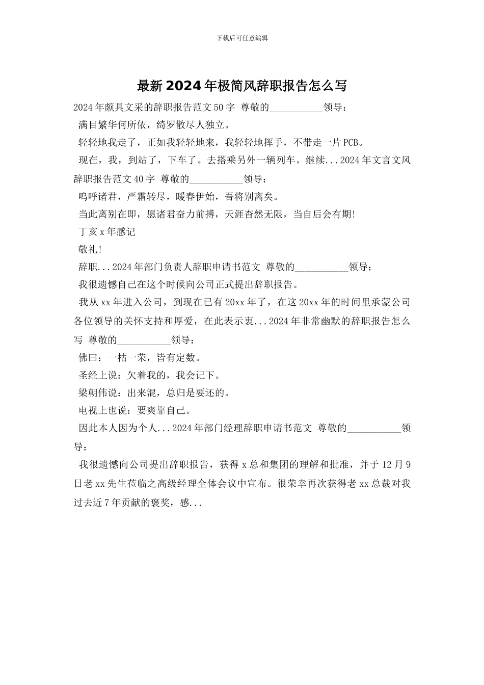 最新2024年极简风辞职报告怎么写_第1页