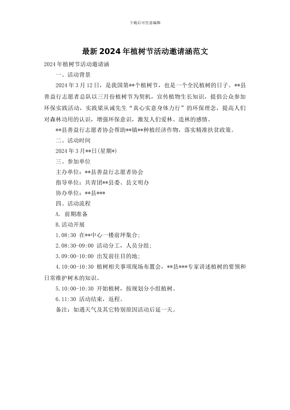 最新2024年植树节活动邀请涵范文_第1页