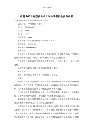 最新2024年殡仪专业大学生暑假社会实践成果