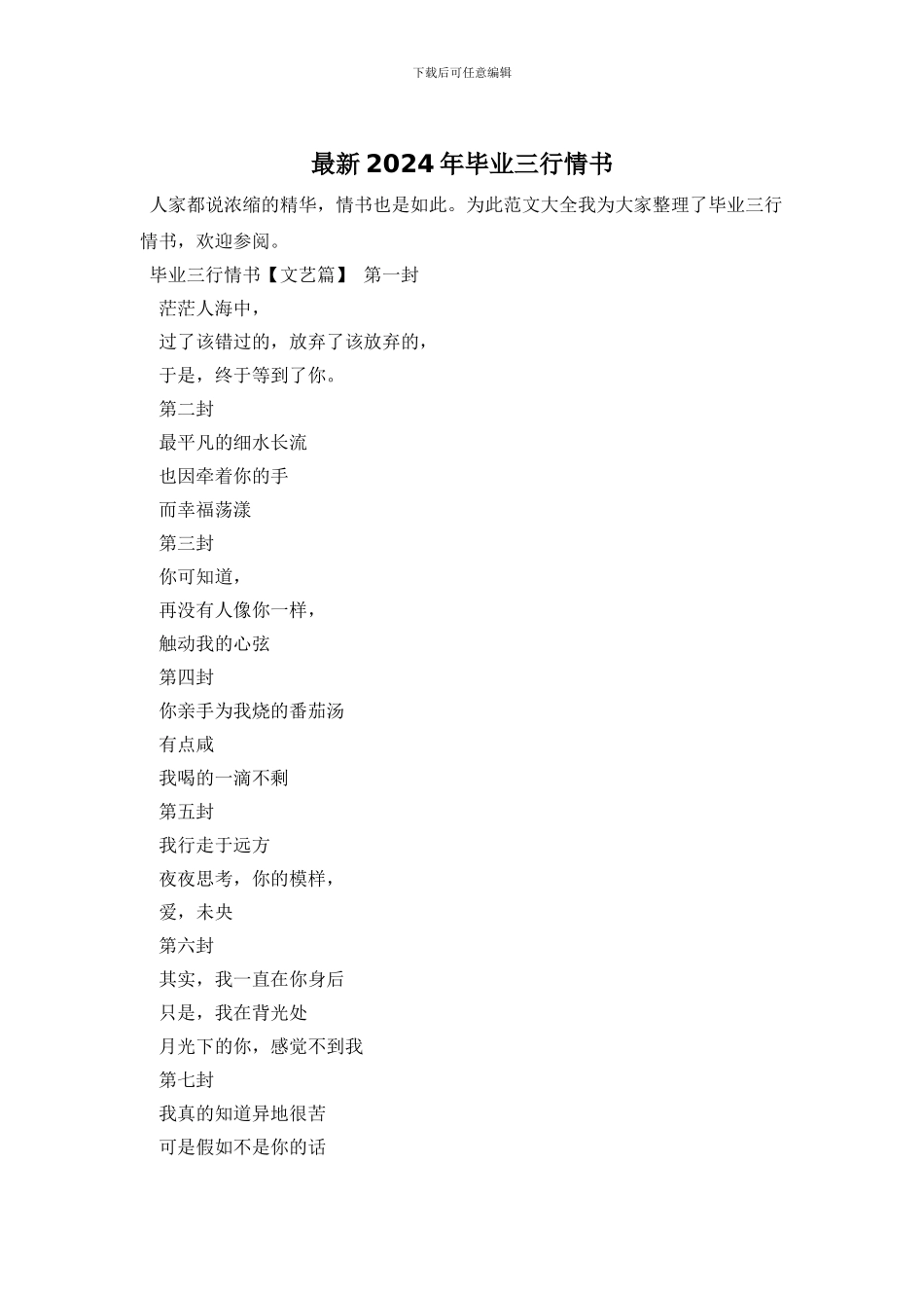 最新2024年毕业三行情书_第1页