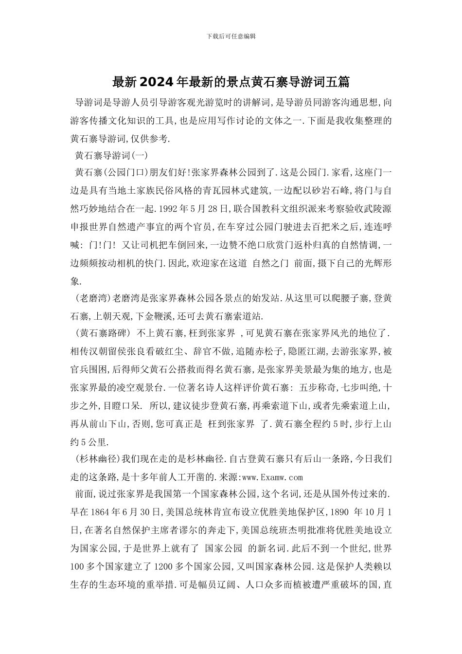 最新2024年最新的景点黄石寨导游词五篇_第1页