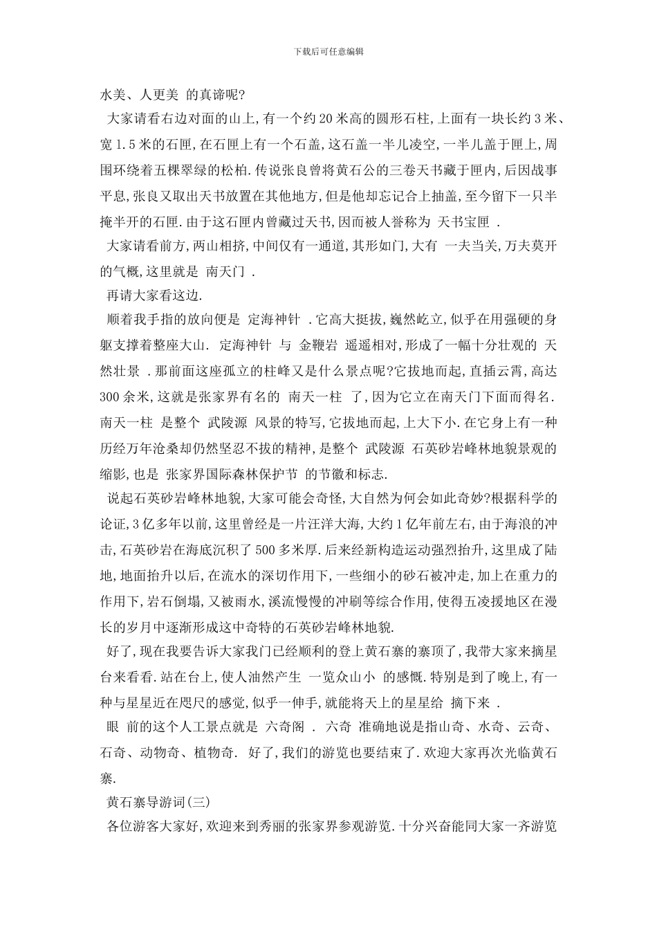 最新2024年最新的景点黄石寨导游词五篇_第3页