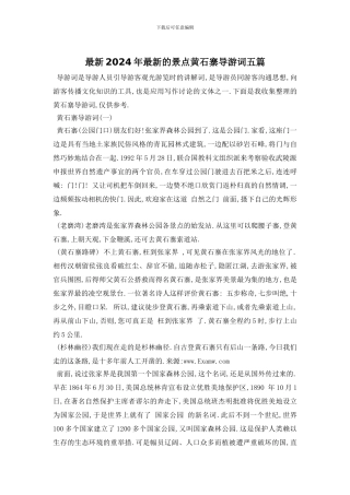 最新2024年最新的景点黄石寨导游词五篇