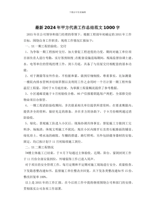 最新2024年甲方代表工作总结范文1000字