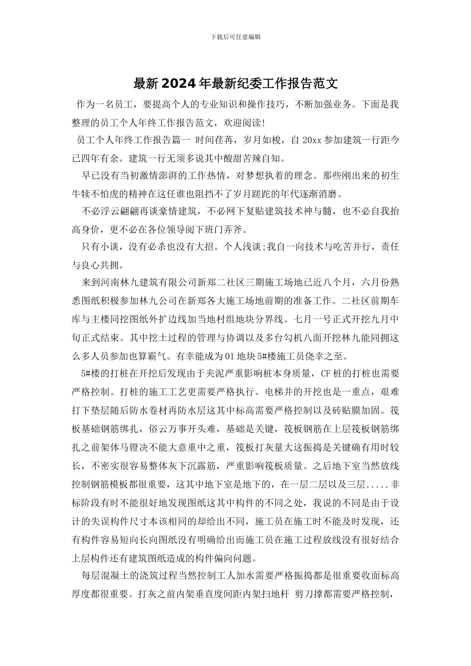 最新2024年最新纪委工作报告范文_第1页